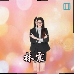 林震