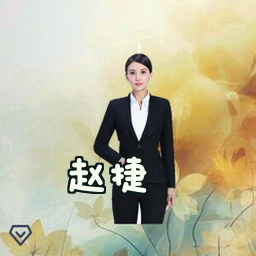 赵捷